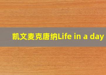 凯文麦克唐纳Life in a day